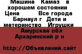 Машина ''Камаз'' в хорошем состоянии › Цена ­ 400 - Все города, Барнаул г. Дети и материнство » Игрушки   . Амурская обл.,Архаринский р-н